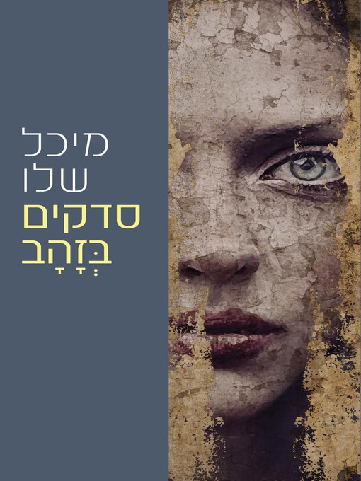 Cover of סדקים בזהב (Splinters of Gold)